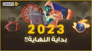القارة العجوز في         عام الكوارث والنبوءات السيئة دندنها