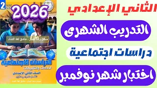 التدريب الشهرى من كتاب الأداءات والتقييمات دراسات تانيه اعدادى صفحة 30 29 28 اختبار شهر نوفمبر 