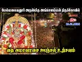 Lagu 🔴 LIVE:  மேல்மலையனூர் அங்காளம்மன் தை அமாவாசை  ஊஞ்சல் உற்சவம் I thai  Month-2026 I