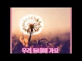 Download Lagu [영상 가사집] OOHYO(우효)_Dandelion(민들레) Lyrics