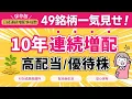 Download Lagu 【増配株で配当生活】10年増配・高配当＆優待株｜スクショOK！保存版｜NISAにも！