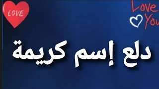 دلع إسم كريمة دندنها