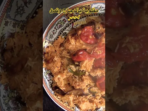 مقلوبة بالدجاج وتمن احمر #اكسبلور #عشاءلذيذ #وصفات #طبخ #الورقات #food #اكلتك #food #footballskills