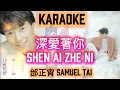 Shen Ai Zhe Ni Karaoke 深愛著你 邰正宵 Samuel Tai