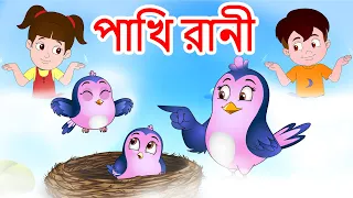 পাখি রানী Pakhi Rani | Top Bengali Rhymes | Jingle Toons #banglarhymesforchildren