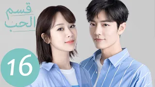 المسلسل الصيني قسم الحب The Oath Of Love الحلقة 16 