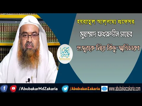 হযরাতুল আল্লামা প্রফেসর মুহাম্মাদ ফখরুদ্দীন সাহেব হুজুরকে নিয়ে কিছু স্মৃতিচারণ...