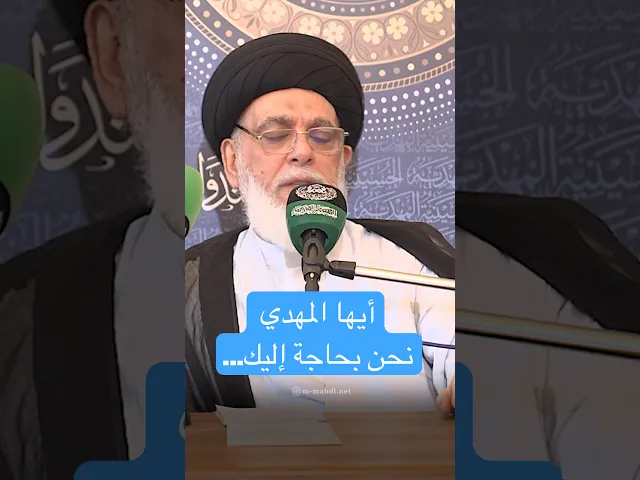 ⁣أيها المهدي نحن بحاجة إليك... - السيد أحمد الاشكوري