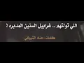 كاريوكي شيلة يا مسلمين - فلاح المسردي