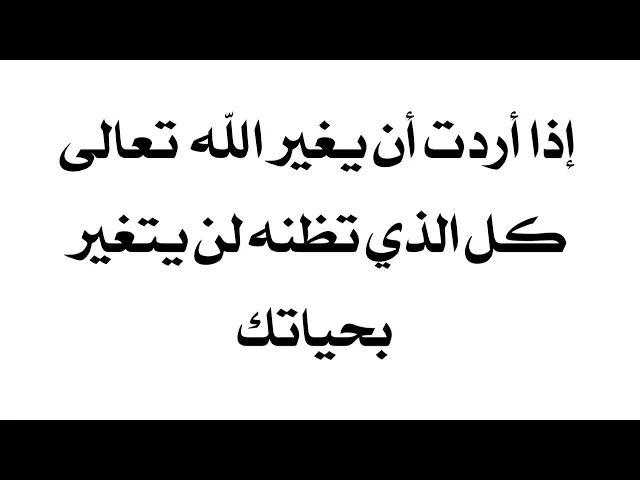 ⁣سيتغير كل الذي تظنه لن يتغير بحياتك