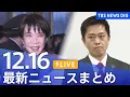 Lagu 【LIVE】最新ニュースまとめ（Japan News Digest）｜TBS NEWS DIG（12月16日）