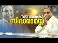 സിദ്ധരാമയ്യ കർണാടക നയിക്കും | Siddaramaiah is next Karnataka CM
