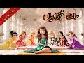 Seven Princess | Cursed Princess Story | Urdu Fairy tale | Urdu Story | Urdu Hindi Movie | Fairytale