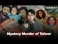 Download Lagu “Talwar Family case” คดี จอนเบเน็ต แรมซีย์แห่งประเทศอินเดีย 🇮🇳 | เวรชันสูตร Ep.259