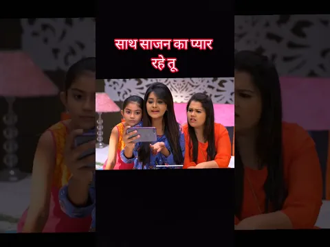 साथ सजन का प्यार है, 🫶🫂#like #shorts #subscribe #popular #ternding #youtubeshorts #reels