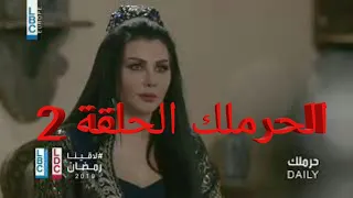 مسلسل الحرملك الحلقة    برومو    دندنها