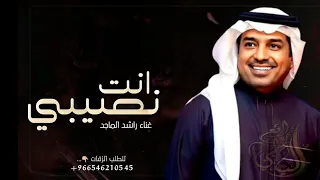 انت نصيبي   غناء راشد الماجد فقط   النسخه الاصليه بدون اسماء    حصريا         دندنها