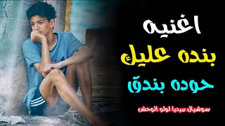 حوده بندق      اغنيه بنده عليك   قمه الروعه اقسم بالله   احاسس روعه           دندنها