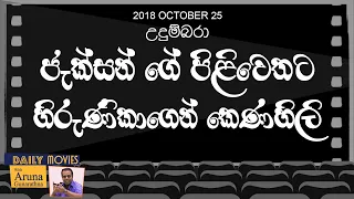 daily movies 25 10 2018 udumbara