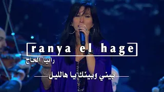                                 الياس الرحباني  بيني وبينك يا هالليل دندنها