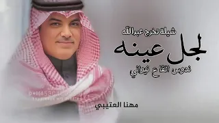 صاحبي وان زهمني جيت عجلاني   اداء مهنا العتيبي جديد وحصري   شيلة تخرج عبدالله دندنها