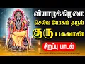 Lagu 🔴LIVE SONGS | வியாழக்கிழமை செல்வ யோகம் தரும் குரு பகவான் சிறப்பு பாடல் Dakshinamurthy Tamil Song