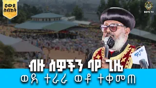 EOTC TV |ዐውደ ስብከት | ብዙ ሰዎችን ባየ ጊዜ ወደ ተራራ ወቶ ተቀመጠ