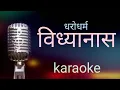Lagu Dharo dharma bidhyanas ( धराेधर्म विध्यानास ढाँटेकाे छैन )  lyrical  karaoke video pramod kharel