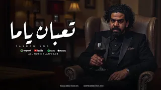 تعبان ياما   ما تشوفني يا دكتور عندي ايه   علي البركان   توزيع قط كرموز                        دندنها