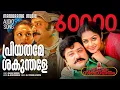 Download Lagu Priyathame | K J Yesudas |Kanaka Simhasanam| Jayaram | K S Chithra | Rajeev Alunkal | M Jayachandran