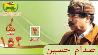 اجمل اغنية صدام حسين      دندنها
