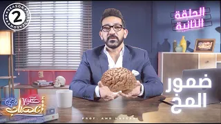 ضمور المخ    أ د عمرو حسن الحسني   حكيم أعصاب   موسم     حلقة   دندنها