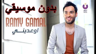 رامي جمال اوعديني بدون موسيقي 