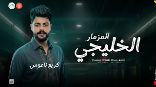 المزمار الخليجي   طلعات شعبي حظ وروقان   كريم ناعوس   شعبي جديد  دندنها
