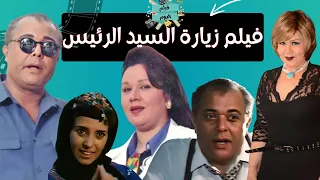 فيلم زيارة السيد الرئيس بطولة محمود عبدالعزيز و هياتم 