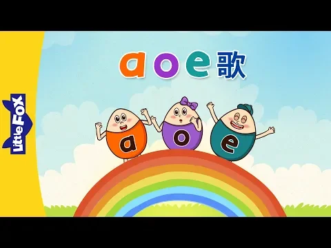 Download MP3 a, o, e Song (a, o, e 歌) | Chinese Pinyin Song | Chinese song | By Little Fox