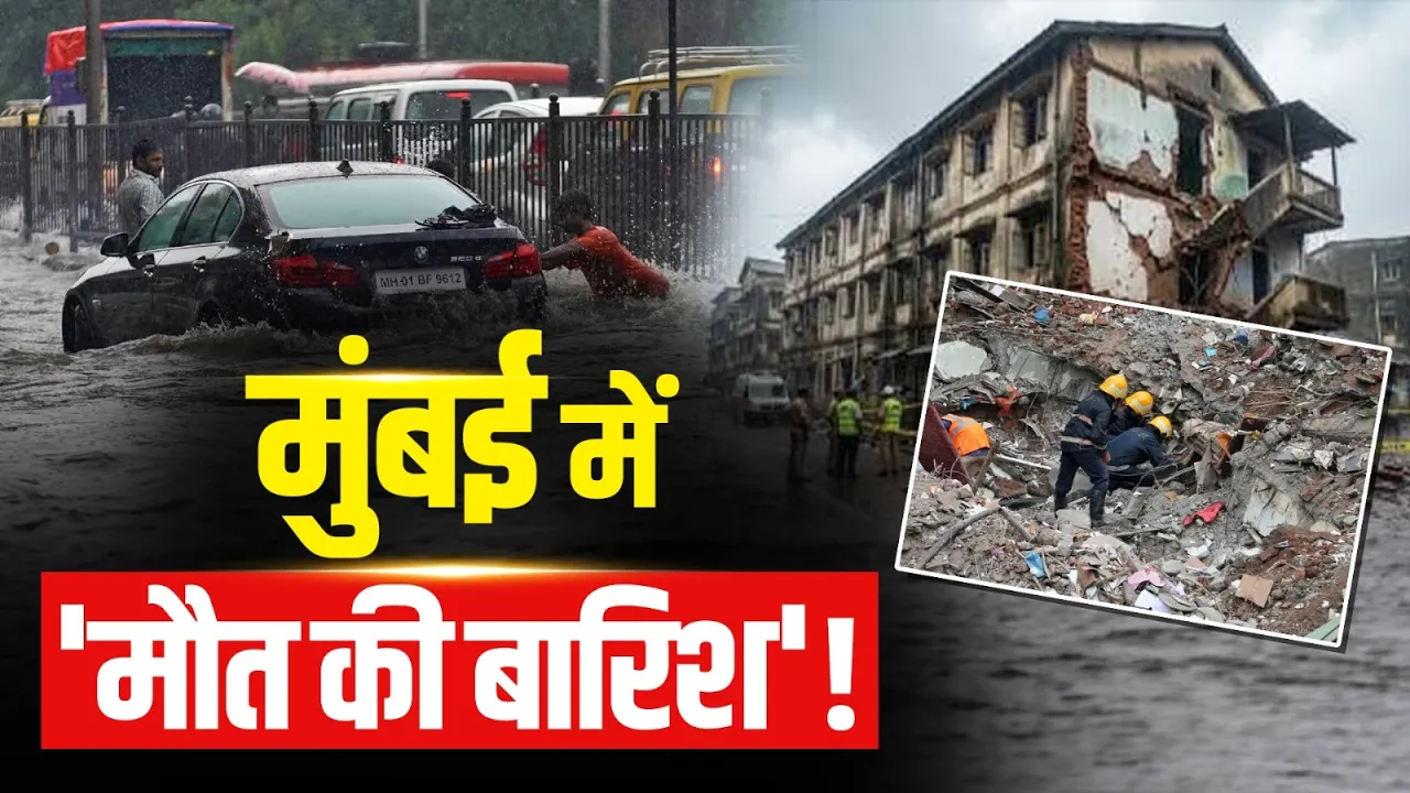 Mumbai में बारिश का कहर, इमारत गिरने से 7 की मौत...हाईवे पर भूस्खलन से बढ़ी मुश्किलें! Latest News