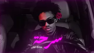                                                                  كولو   سرحة مع علوش دندنها