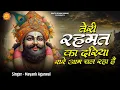 Download Lagu तेरी रहमतों का दरिया सरे आम चल रहा है | Teri Rehmat | Mayank Agarwal | Superhit Khatu Shyam Bhajan