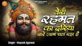  teri rehmat mayank agarwal superhit khatu shyam bhajan