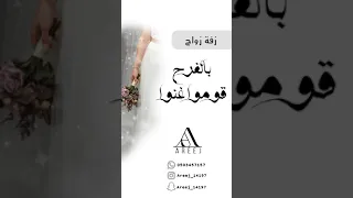 زفة زواج   زفة عروس  بالفرح قوموا غنوا      دندنها