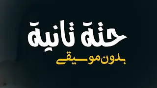 روبي حتة تانية بدون موسيقى   اغاني بدون موسيقى جديد دندنها