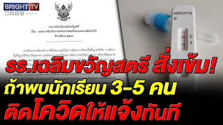 รร.เฉลิมขวัญสตรี ออกมาตรการคุมเข้มโรคทางเดินหายใจ สั่งตรวจ Rapid Test ผลเป็นบวกกักตัว 5 วัน