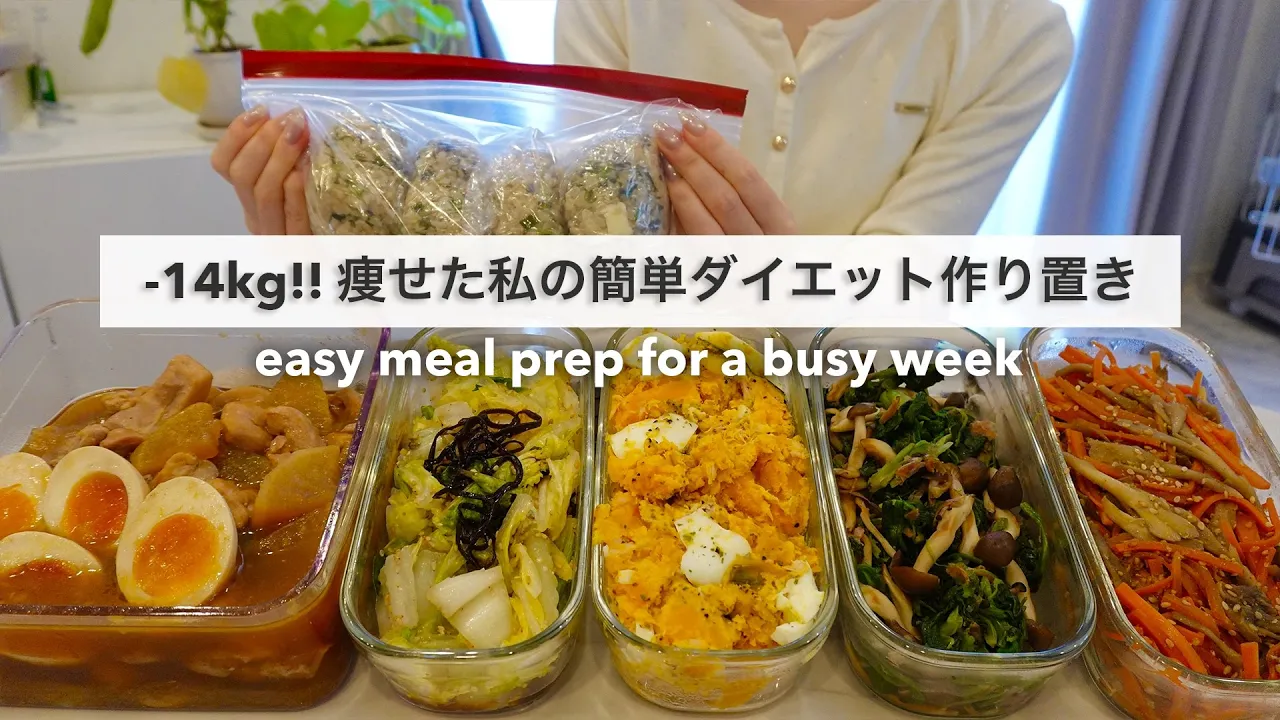 忙しい毎日でもすぐに食べられる！14キロ痩せた私の簡単ダイエット作り置き4日分🍱🍙｜ダイエットレシピ📝｜Easy Meal Prep for a busy week【平日がラクになる】