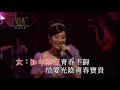 陳浩德 / 方伊琪丨青春的我丨陳浩德金曲情不變演唱會