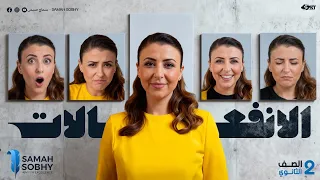 طلاب تانية ثانوى جاهزين لأقوي محاضرة علم نفس الحصة العاشرة متاحة دلوقتى على المنصة الانفعالات 