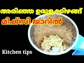 പച്ച ഉരുളക്കിഴങ്ങ് മിക്സിയിൽ അടിച്ചു നോക്കിയിട്ടുണ്ടോ ഈ സൂത്രം അറിഞ്ഞാൽ പിന്നെ കടയിൽ പോകത്തില്ല#tips