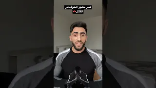 تخلص من الخوف نهائيا في القتال   دندنها