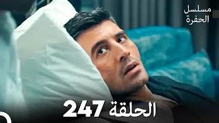 مسلسل الحفرة الحلقة 247 Arabic Dubbed 