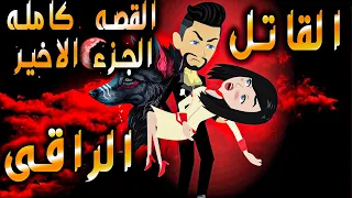 القاتل الراقى القصه كامله الجزء الاخير حكايات توتا 